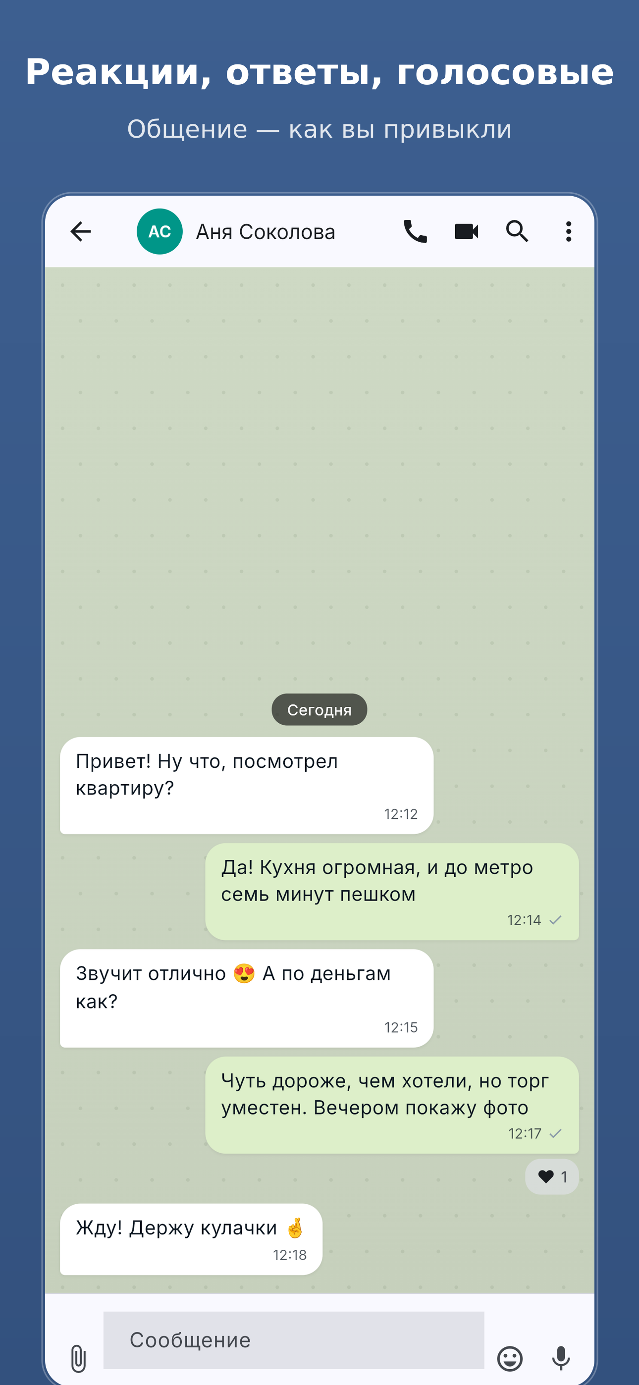Личный диалог